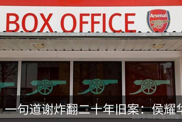 一句道谢炸翻二十年旧案：侯耀华直播致谢戴志诚，究竟是为什么