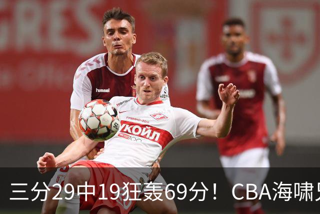 三分29中19狂轰69分！CBA海啸兄弟打懵广东：郭士强该让他俩回国家队？