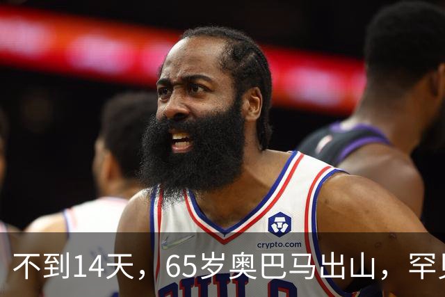 不到14天，65岁奥巴马出山，罕见火力全开，抨击特朗普借机敛财