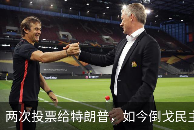 两次投票给特朗普，如今倒戈民主党！密歇根选民让万斯下不来台