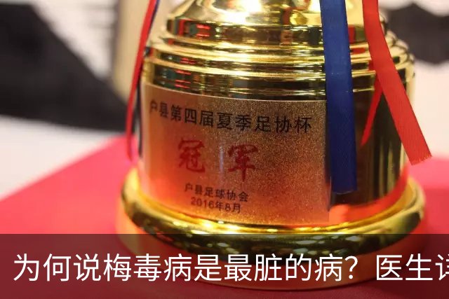 为何说梅毒病是最脏的病?医生详细讲解,隔着屏幕都感到头皮发麻
