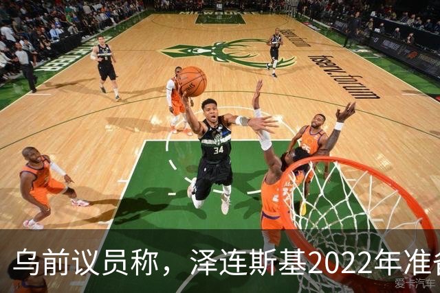 乌前议员称，泽连斯基2022年准备接受俄所有要求，每个条款都同意