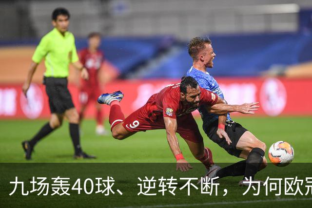 九场轰40球、逆转不断,为何欧冠小组赛仍让人感到空洞?
