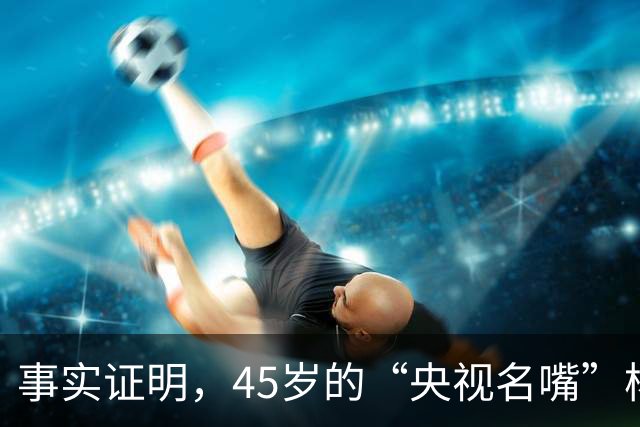 事实证明，45岁的“央视名嘴”杨帆，已经彻底走上另一条人生大道