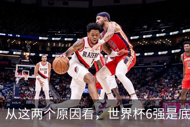 从这两个原因看，世界杯6强是底线，中国女排进不了就彻底歇菜