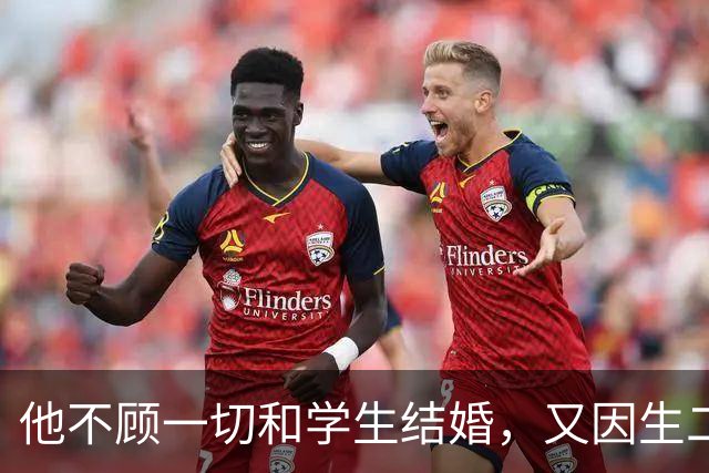 他不顾一切和学生结婚，又因生二胎丢掉饭碗，二胎长大赚千亿回报