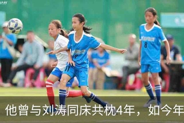 他曾与刘涛同床共枕4年,如今年过六旬依旧未娶,刘涛坦言很愧疚