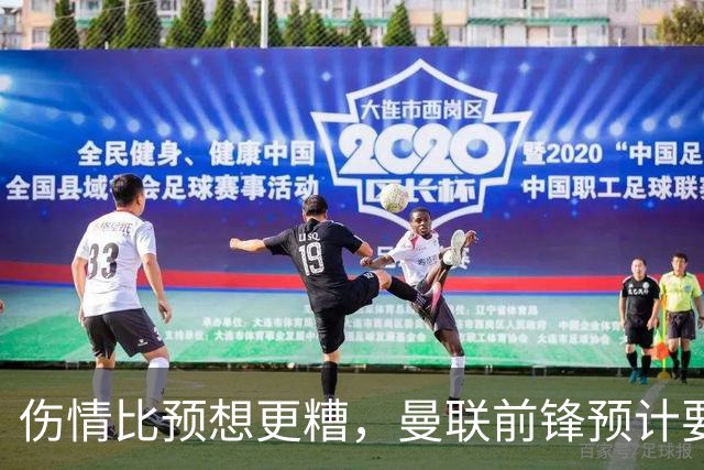 伤情比预想更糟,曼联前锋预计要到明年2月才能复出