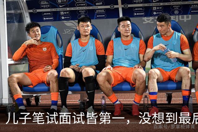 儿子笔试面试皆第一，没想到最后政审却没过关，我和丈夫瞬间懵了
