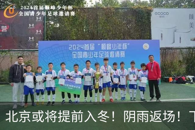 北京或将提前入冬!阴雨返场!下周气温跌破冰点