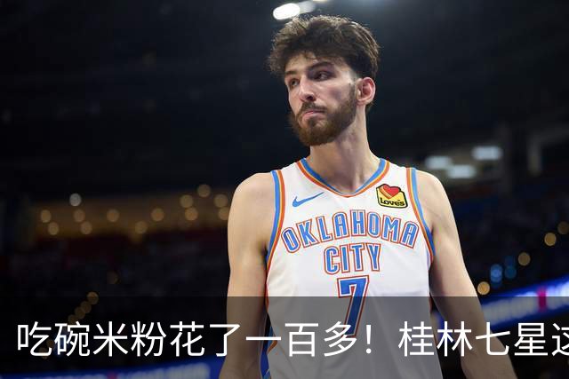 吃碗米粉花了一百多！桂林七星这家米粉店挨客人曝光！看完账单后全都闭嘴了