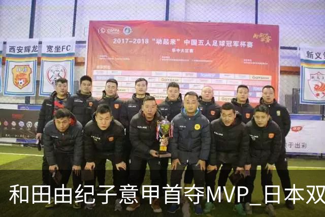 和田由纪子意甲首夺MVP 日本双接应成型 我们接应短板该警醒了!