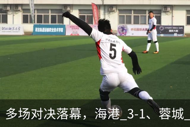多场对决落幕，海港 3-1、蓉城 0-1、国安 4-3，中超最新积分榜更新