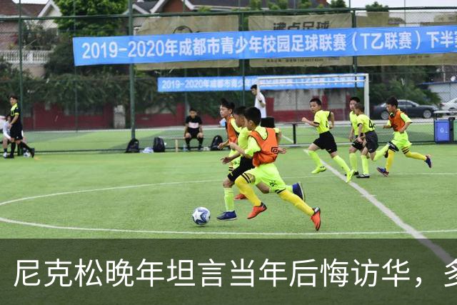 尼克松晚年坦言当年后悔访华，多次写书警告，他是看到了什么吗？