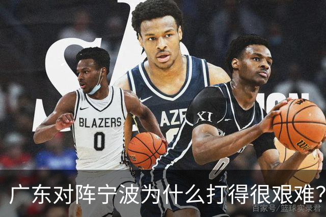 广东对阵宁波为什么打得很艰难？胡明轩毫不客气地说，说得真实在