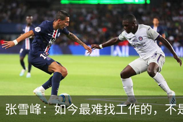 张雪峰：如今最难找工作的，不是农民工，也不是大专生，更不是985、211毕业生，而是这群人