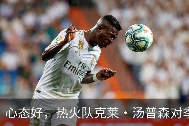心态好，热火队克莱·汤普森对季前赛投篮低迷不以为意