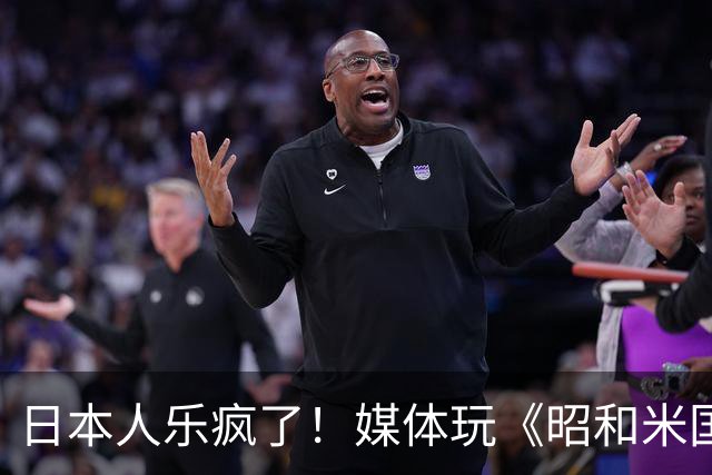 日本人乐疯了！媒体玩《昭和米国物语》笑到肚子疼