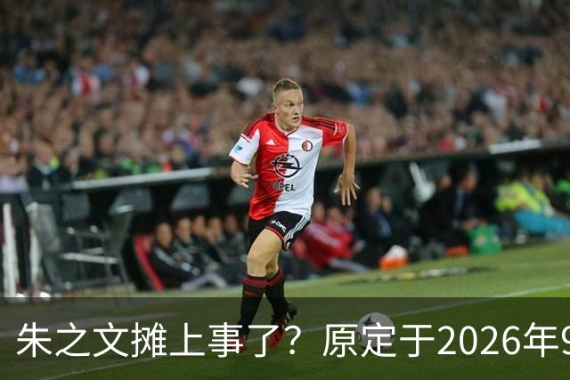 朱之文摊上事了？原定于2026年9月19日在济宁商演活动，因不可抗力不能参演