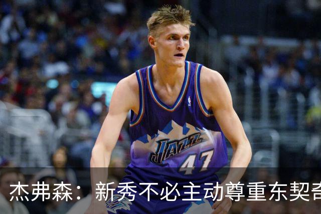 杰弗森:新秀不必主动尊重东契奇,东契奇有责任给他上一课