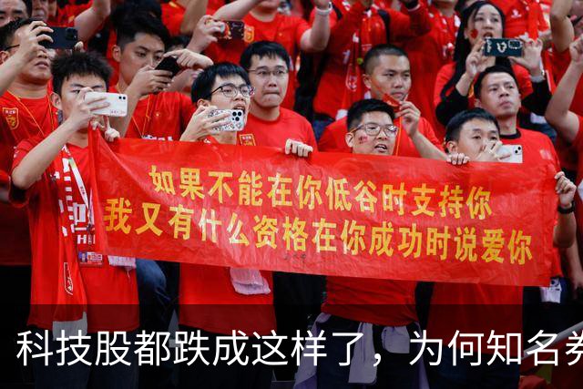 科技股都跌成这样了,为何知名券商首席却说科技行情还远未结束?