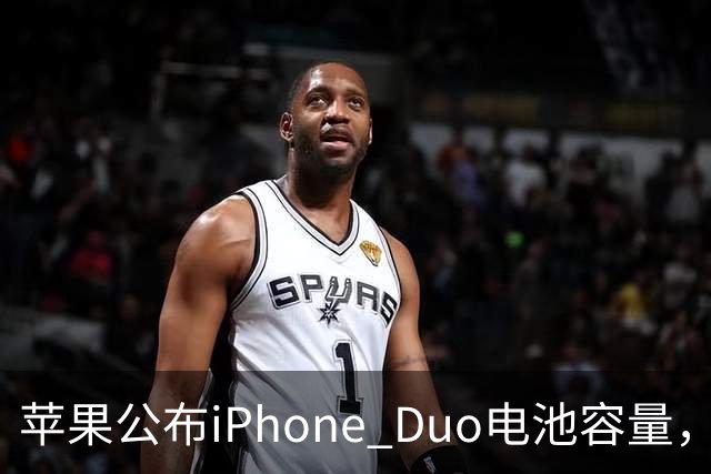苹果公布iPhone Duo电池容量，Gurman称预购开放是「重大错误」
