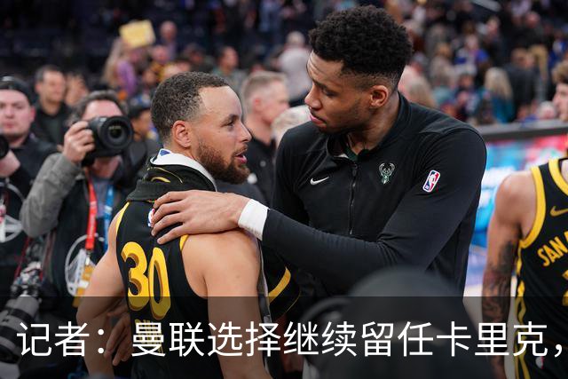 记者：曼联选择继续留任卡里克，一大主要原因来自财务层面