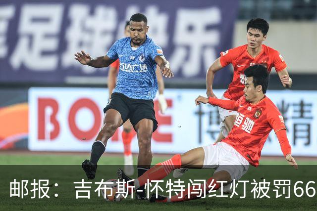 邮报：吉布斯-怀特闯红灯被罚660镑记6分