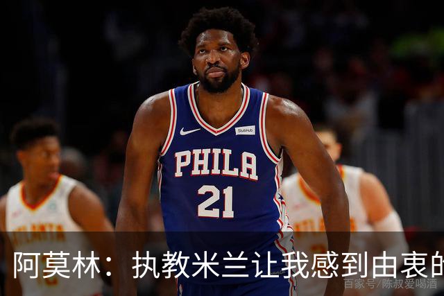 阿莫林:执教米兰让我感到由衷的快乐 我已与曼联那段经历和解了