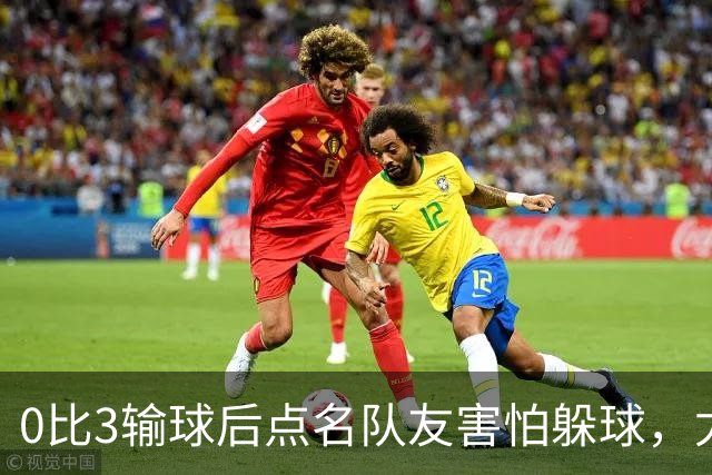 0比3输球后点名队友"害怕躲球"，尤文对布雷默开出罚款
