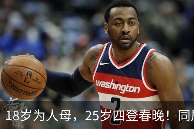 18岁为人母，25岁四登春晚！同居四年才发现，男友是潜逃20年逃犯