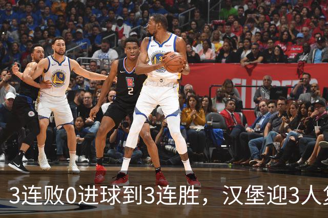 3连败0进球到3连胜,汉堡迎3人复出冲四连胜